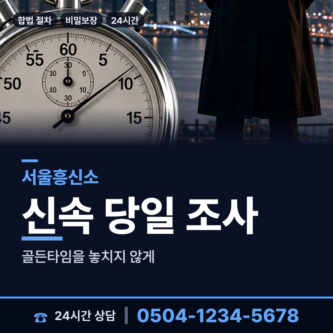 서울 목4동 결혼전신원조사 상담 안내