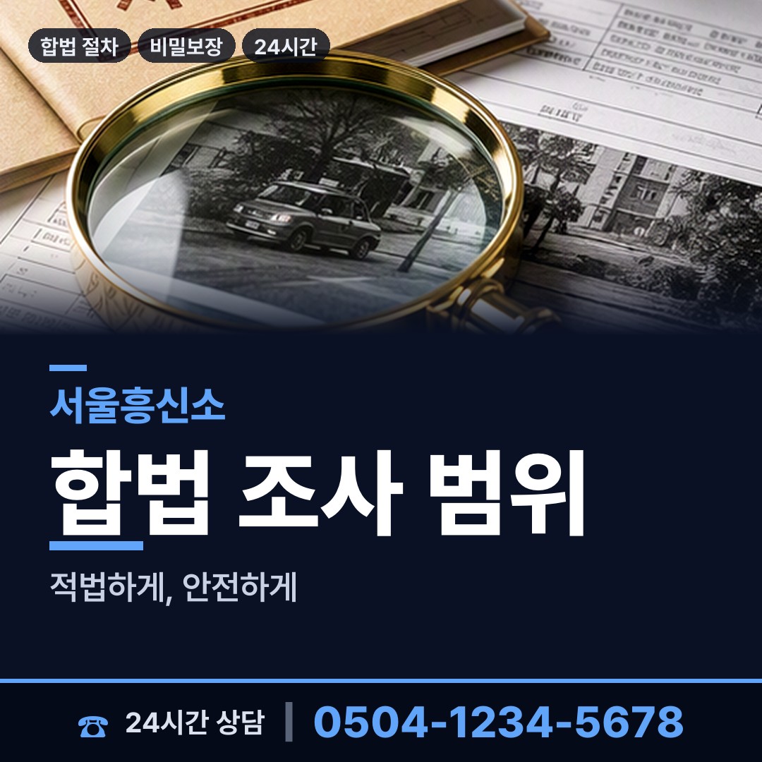 서울 목4동 예비사위조사 상담 안내