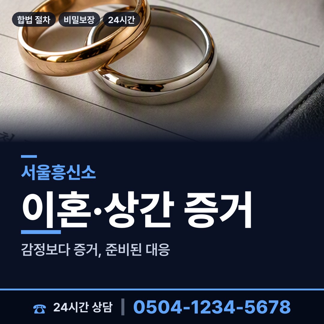 서울 목4동 기업흥신소 상담 안내